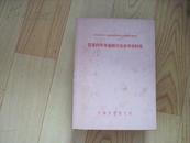 农业科学专题报告及参考资料集---1953年1版1印