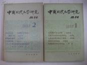 中国现代文学研究丛刊  1982-1.2两本合售