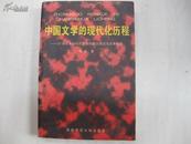 中国文学的现代化历程20世纪中国现代文学的四次潮流与发展概观（签名本）