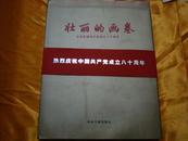 壮丽的画卷：纪念中国共产党成立八十周年（精装铜板彩印画册，一版一印，有大量珍贵老图片 ）