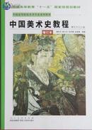 中国美术史教程（增订）