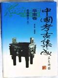 中国考古集成•华南卷I(湖北省、湖南省，全25册赠各卷目录检索光盘)