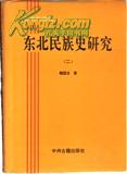 東北民族史研究：東北亞研究