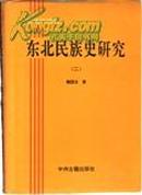 東北民族史研究：東北亞研究