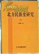 東北民族史研究：東北亞研究