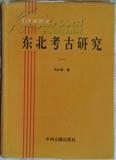 東北民族史研究：東北亞研究