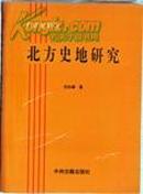 東北民族史研究：東北亞研究