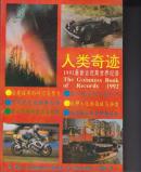 人类奇迹（1992最新吉尼斯世界纪录）