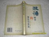 双语教学的理论与实践（9品2000年1版1印232页大32开）22397