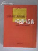 书法家作品集－纪念红军长征胜利70周年书法作品展览 2006年紫禁城出版社 16开平装