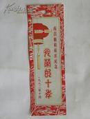 （书签）南昌航校校庆纪念-光荣的十年（1962年）