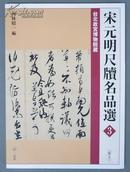 日本二玄社--宋元明尺牍名品选之三---<宋3>