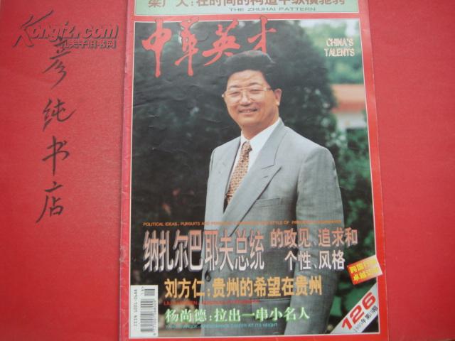 ★《中华英才》1995年第18期（总第126期）封面贵州刘方仁 杨尚德 梁广大等照片  漂亮的8开画报！