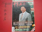 ★《中华英才》1995年第18期（总第126期）封面贵州刘方仁 杨尚德 梁广大等照片  漂亮的8开画报！