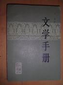 文学手册