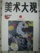 美术大观1996年 第6期