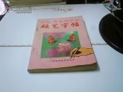 三毛.席慕容絮语 硬笔字帖