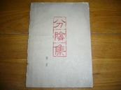 文革珍品 《分阴集》  繁星（廖沫沙）著   1962年1版1印