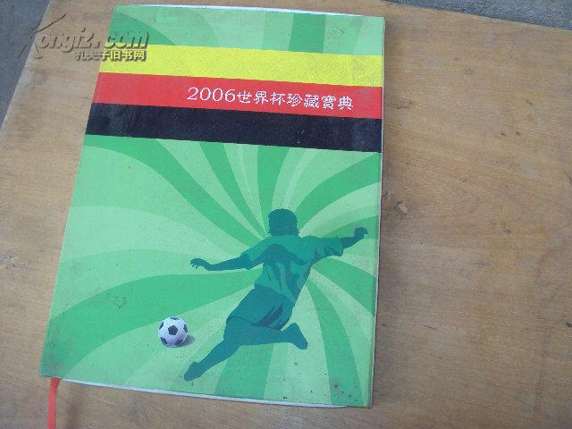 2006世界杯珍藏宝典