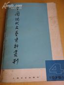 中国现代文艺资料业刊（1979.10复刊号）【现代文艺研究与收集整理资料】