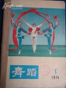 舞蹈（1977年6期合订+1976.3）【馆藏艺术资料】
