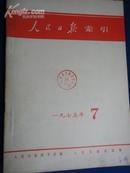 人民日报索引（1975.7~12）（合订册）