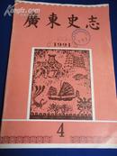 广东史志（1991.4）【清文字狱中梁三川案 陈济棠与红军谈判。。。】