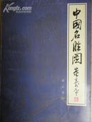 中国名胜图【线描山水名胜图稿附注释近200幅荣宝斋出品】