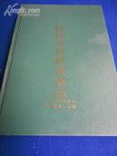 桂林百货批发站志【记录历史1953~1990】