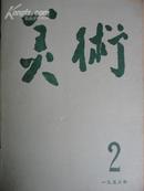 美术（1958.2）【要目：黄宾虹遗作齐白石画稿民间玩具12幅】