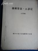 柳州市志.大事记（讨论稿）【公元前111年~1989年】