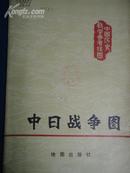 中日战争图【历史教学参考挂图】