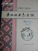 广西地方志通讯（1985.3）【谢启昆纂修通志成功经验 徐霞客在大厂考察矿情】