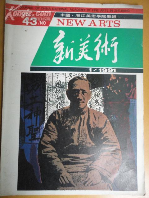 新美术【要目：明代绘画研究浙派绘画研究吴门画派金代章宗朝】