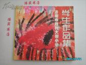 济南市胜利大街小学学生作品集 【铜版纸彩印】