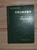 中国公路运输史 第一册（精装）（