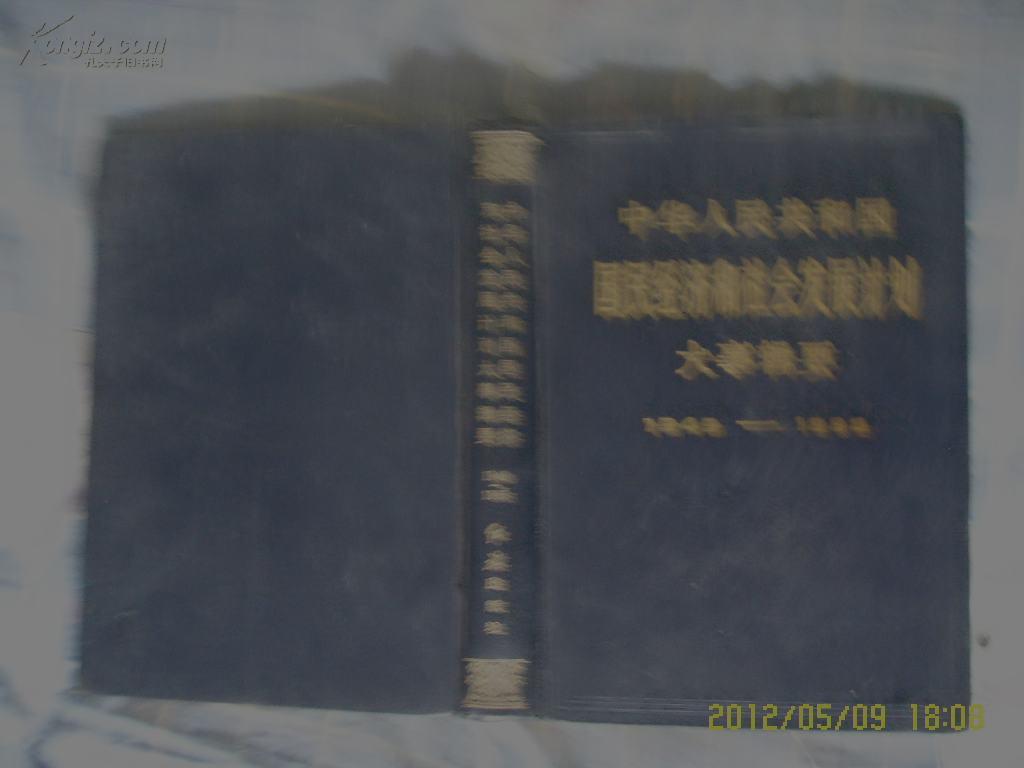 中华人民共和国国民经济和社会发展计划大事辑要1949-1985