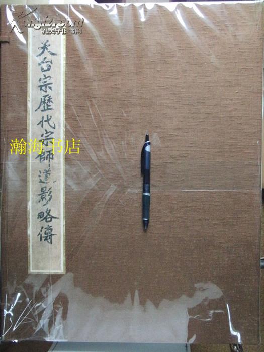 限量发行1000册超大开 天台宗历代宗师道影略传/函/中国天台山国清寺所蔵/重15斤