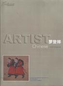 罗成祥   21世纪中国美术家
