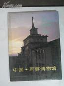 中国 军事博物馆 画册 1991年16开平装