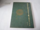 中国书画家内蒙写生创作展览作品集 2004年人民美术出版社 8开平装