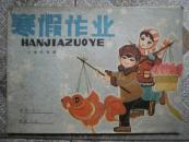 寒假作业 小学五年级  (82年2印)