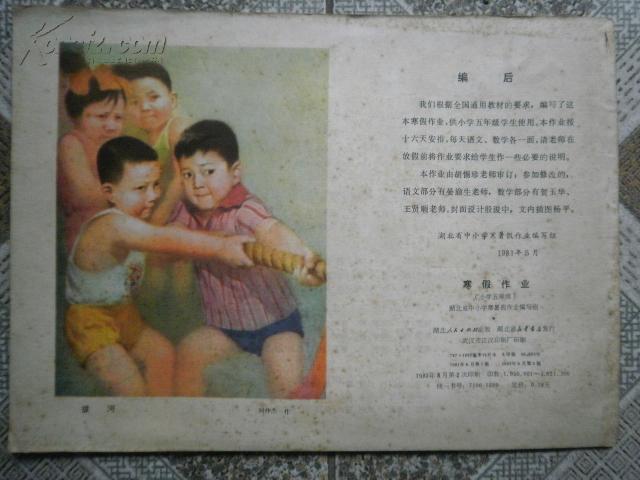寒假作业 小学五年级  (82年2印)