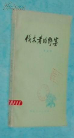 70年代末文学：伐木者的野宴（1979-06一版一印馆藏近95品/见描述）插图本