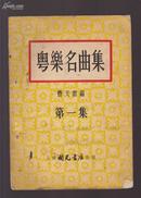 粤乐名曲集(1-8集)