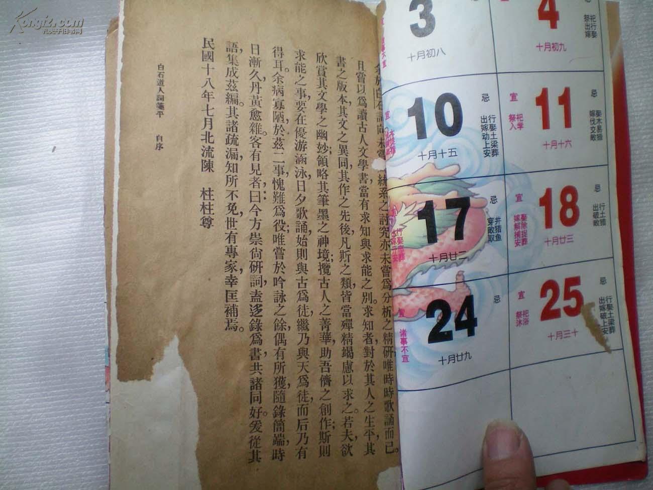 白石道人词笺平(民国23年)全一册