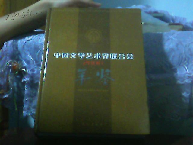 2008--中国文学艺术界联合会年鉴【代售】【精装】