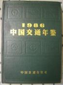 中国交通年鉴1986  创刊号