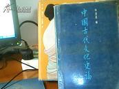 中国古代文化史论  护封7.5 成，书是8.5成  精装1版1印  仅印5500册  L2