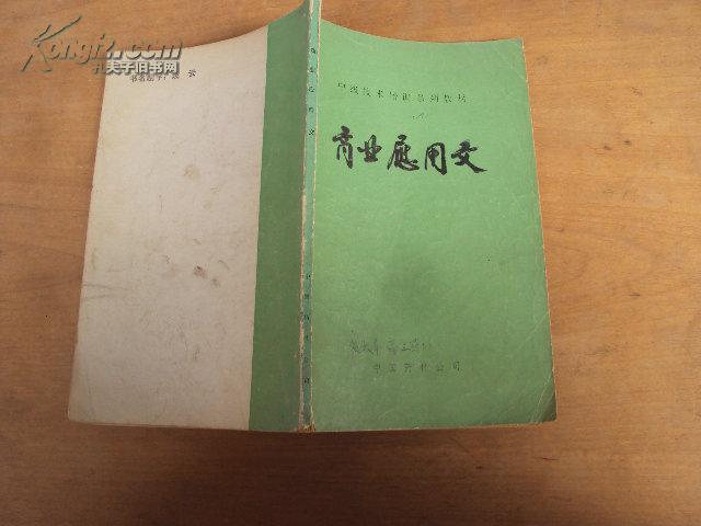 中级技术培训列教材：商业应用文 86年版